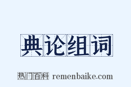 典论组词是什么意思的图片